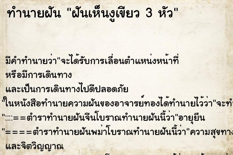 ทำนายฝันทำนายฝันฝันเห็นงูเขียว3หัว